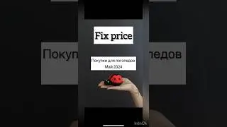 Как в том видео: в фикс прайс мне всегда что-то нужно😂 а вообще я зашла за салфетками для массажа😅
