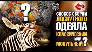 Лоскутный эфир 569 "Узнайте 2 способа сборки лоскутных одеял