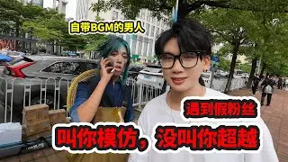 叫你模仿，没叫你超越呀！