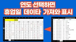 [Excel 실무] 연도 선택하면 휴업일 시트에서 데이타 가져와  휴업일 표시하는 달력 자동화
