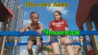 Челлендж Пол это лава/Кто выиграл?/Виктория Слепченко.