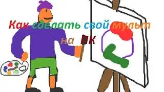 Как создать мультик на ПК программ?