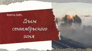 Дым сентябрьского огня | Тизер
