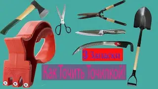Как быстро заточить Ножи, Ножницы, Топор, Косу, Лопату точилкой ! 3 запаски в самой Точилки!
