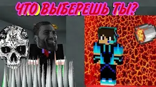 ЧТО ВЫБЕРЕШЬ ТЫ ??? ДОМ ЛОВУШКА ЛАБИРИНТ ЛОВУШКА СИГМА ТРОЛЛИНГ СИГМА ГИГАЧАД ПРОТИВ НУБА МУЛЬТФИЛЬМ