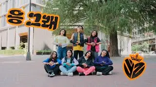 [K-POP IN PUBLIC] KickFlip (킥플립) - 응 그래(Umm great) | Dance cover by yizipops