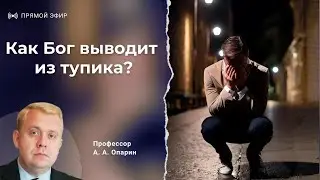 Как Бог выводит из тупика? | Алексей Опарин