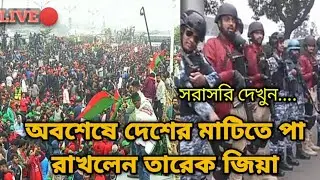 🔴অবশেষে দেশের মাটিতে পা রাখলেন তারেক জিয়া🌾🌾🌾#bnp #bnpnews #live