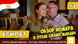#2 ЕГИПЕТ ХОТЕЛИ СБЕЖАТЬ ИЗ ОТЕЛЯ GRAND MAKADI! ОБЗОР НОМЕРА ДЖУНИОР СЬЮТ, ПОГОДА ЗИМОЙ ХУРГАДА 2022