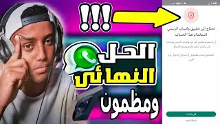 طريقة مضمونة وجديدة لحل مشكلة Whatsapp (تحتاج إلى تطبيق واتساب الرسمي لاستخدام هذا الحساب) بواسطة QR