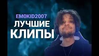EM0KID2007 - ЛУЧШИЕ КЛИПЫ ЗА ВСЁ ВРЕМЯ!