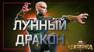 MOON DRAGON Pro in Ability Class? | Full Review | Marvel Contest of Champions | MBCH