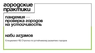 Пандемия — проверка городов на устойчивость: вебинар Городские Практики