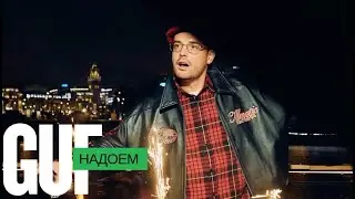 GUF - Надоем (Remix 2025)