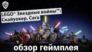 LEGO® Звездные войны™: Скайуокер. Сага — обзор геймплея
