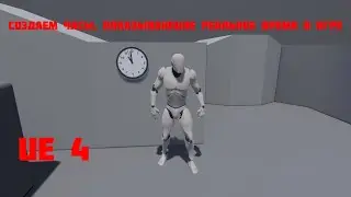 Создаем часы, показывающие реальное время в UE4