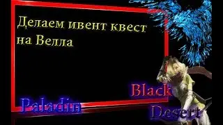 Black Desert #62 квест Суматоха на берегу и Место обитания Велла,получаем корабль для охоты на Велла