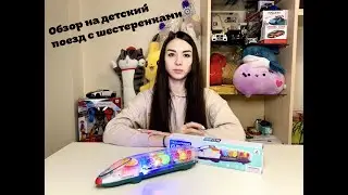 Обзор на детский поезд с шестеренками