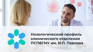 Нозологический профиль клинического отделения ПСПбГМУ им. И.П. Павлова