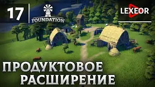 Foundation #17 - Продуктовое расширение