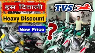 TVS Bikes Offer 2022 | TVS Scooters Offer 2022 | Dhanteras, Diwali Bike Scooter Discount New Price