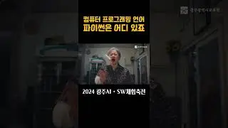 컴퓨터 프로그래밍 언어 파이썬은 어디있죠?🤔 광주 AI‧SW체험축전에서 만나보세요~