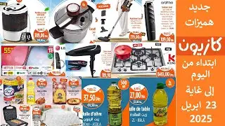 جديد هميزات و عروض كازيون اليوم الى غاية 23 ابريل 2025 Catalogue Kazyon du 17 au 23 avril