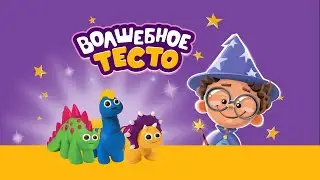 Тесто для лепки «Волшебное тесто» 250 гр. 