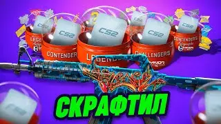 кс2 ➤ОТКРЫЛ ВСЕ КАПСУЛЫ PGL MAJOR 2024 ➤ КРАФТ НА М4А1-С ШЕДЕВР В CS 2