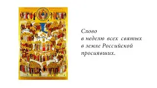 Слово в неделю Всех Святых