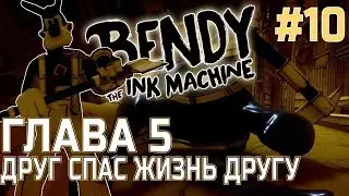БАНДИ ГЛАВА 5 БОРИС СПАС ЖИЗНЬ ГЕНРИ / СЭММИ ЛОУРЕНС БЕЗ МАСКИ