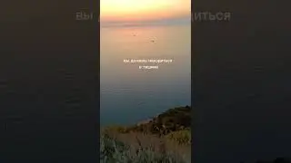 Начинайте свое утро с тишины.Подписывайся на канал и узнай больше, как сделать свою жизнь шедевром❤️