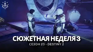 Destiny 2 | Сезон «Желание» | Неделя 3 | Сюжет полностью