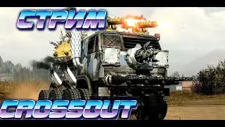 Mr. Twister в CROSSOUT? ЕЖЕНЕДЕЛЬНЫЕ ЗАДАНИЯ