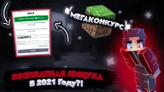 КАК ПОЛУЧИТЬ ЛИЦЕНЗИЮ В 2021 ГОДУ? / МЕГА-КОНКУРС