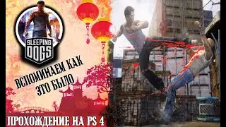 Sleeping dogs вспоминаем как это было ретро игры прохождение  стрим