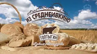 Постановочный ролик | Топтыгин