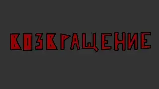 ВОЗВРАЩЕНИЕ
