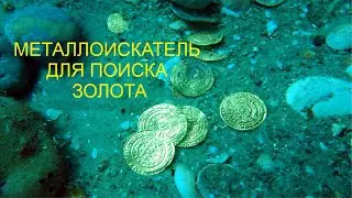 МЕТАЛЛОИСКАТЕЛЬ ПОДВОДНЫЙ ДЛЯ ЗОЛОТА I ПИНПОИНТЕР ДЛЯ ЗОЛОТА I ЗОЛОТОЙ КОП I ОБЗОР