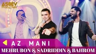 Меҳрубон  & Садриддин & Баҳром. Аз Мани Mehrubon & Sadriddin  & Bahrom "Az mani"  Анаира суруд меган