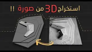 كورس الثري دي ماكس المتقدم | الورشة الثالثة | تحويل أي صورة  الى ثري دي