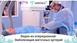 Эмболизация маточных артерий в Юсуповской больнице
