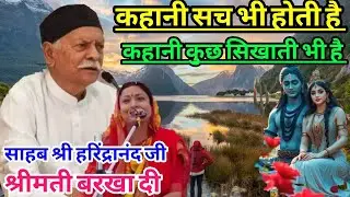 कहानी सच भी होती है और झूठ भी होती है Shiv Guru charcha Sri Barkha Didi ji