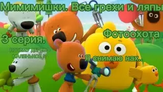Мимимишки. Все грехи и ляпы 3 серии. 