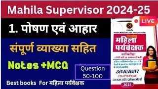 पोषण एवं आहार Lecture 2 || Mahila Supervisor