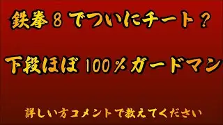 鉄拳8での初のチート戦？下段のガード率おかしいでしょ！！