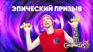Summoners war: Chronicles - Эпический призыв (EPIC SUMMON)