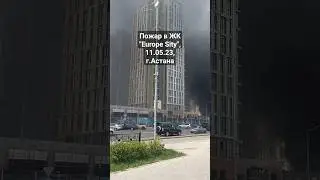 Пожар в строящемся ЖК "Europe Sity", 11.05.23, г. Астана