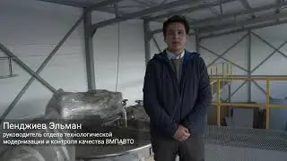 Модернизация производства ВМПАВТО