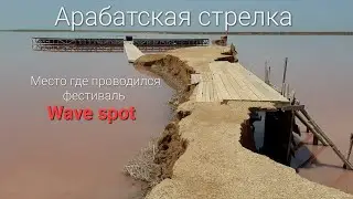 24.06.22 Арабатская стрелка. Место проведения фестиваля на Розовом озере!